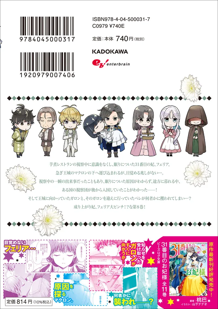 31番目のお妃様 8」七輝翼 [B's-LOG COMICS] - KADOKAWA
