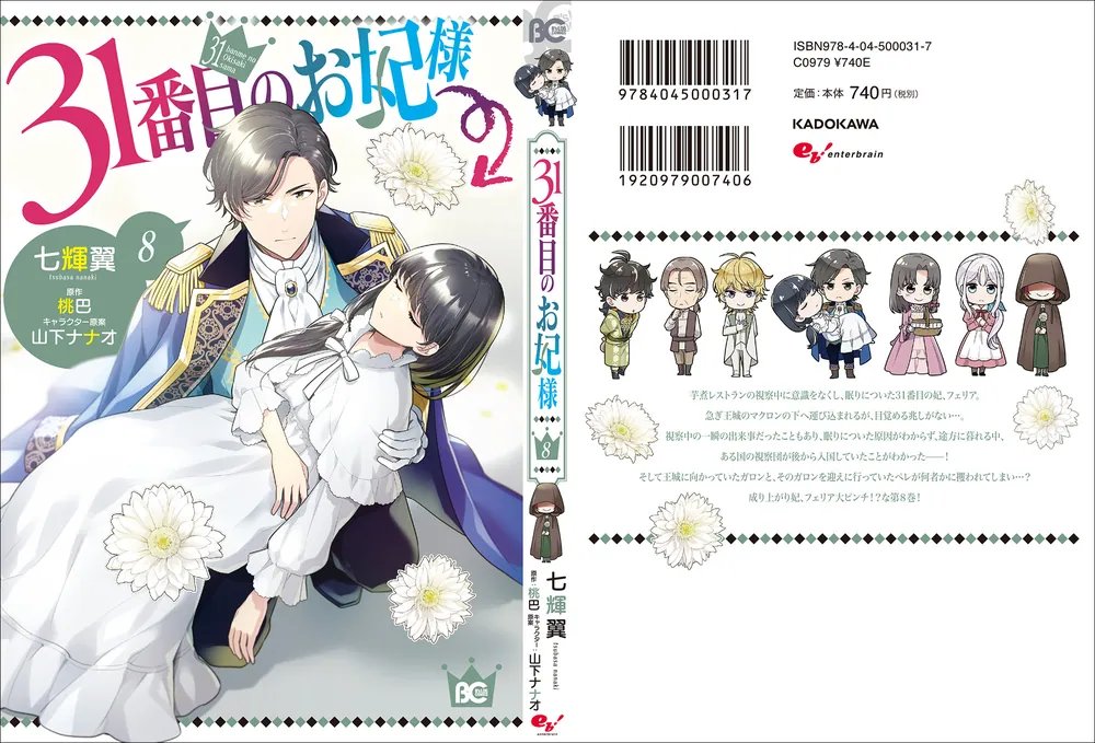 31番目のお妃様 8」七輝翼 [B's-LOG COMICS] - KADOKAWA