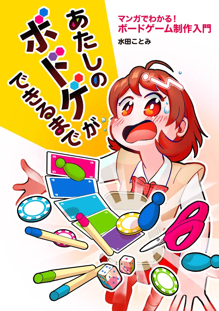 あたしのボドゲができるまで マンガでわかる！ ボードゲーム制作入門