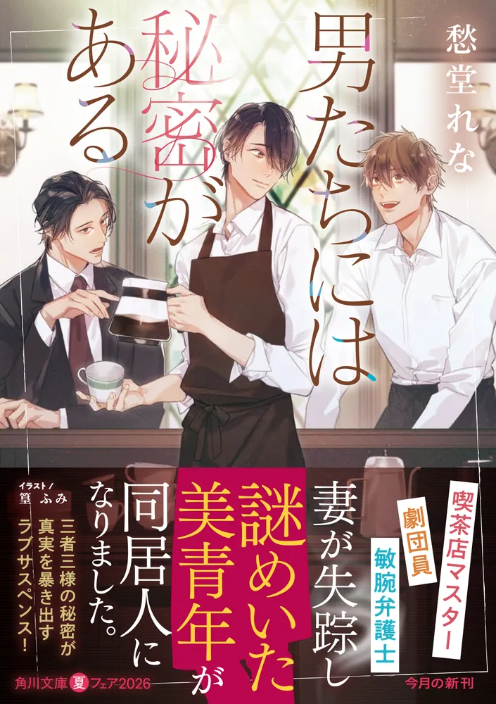 男たちには秘密がある」愁堂れな [角川文庫] - KADOKAWA