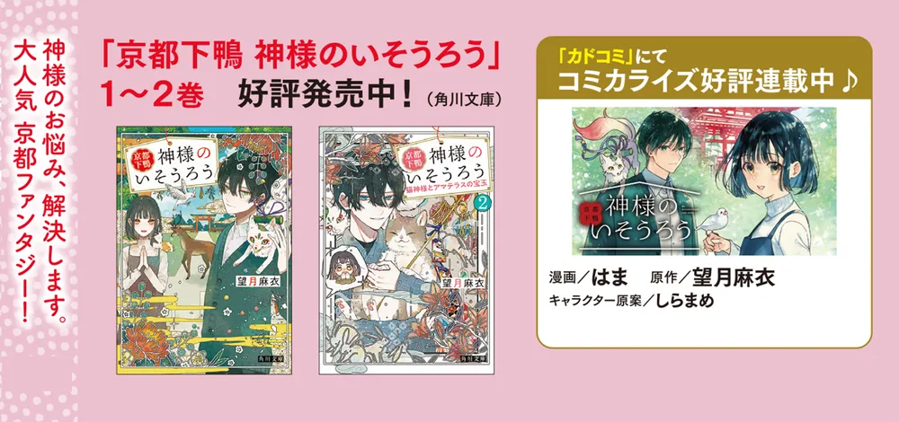 【中古】 神様の居候たち 京都下鴨 神様のいそうろう2 猫神様とアマテラスの宝玉」望月麻衣