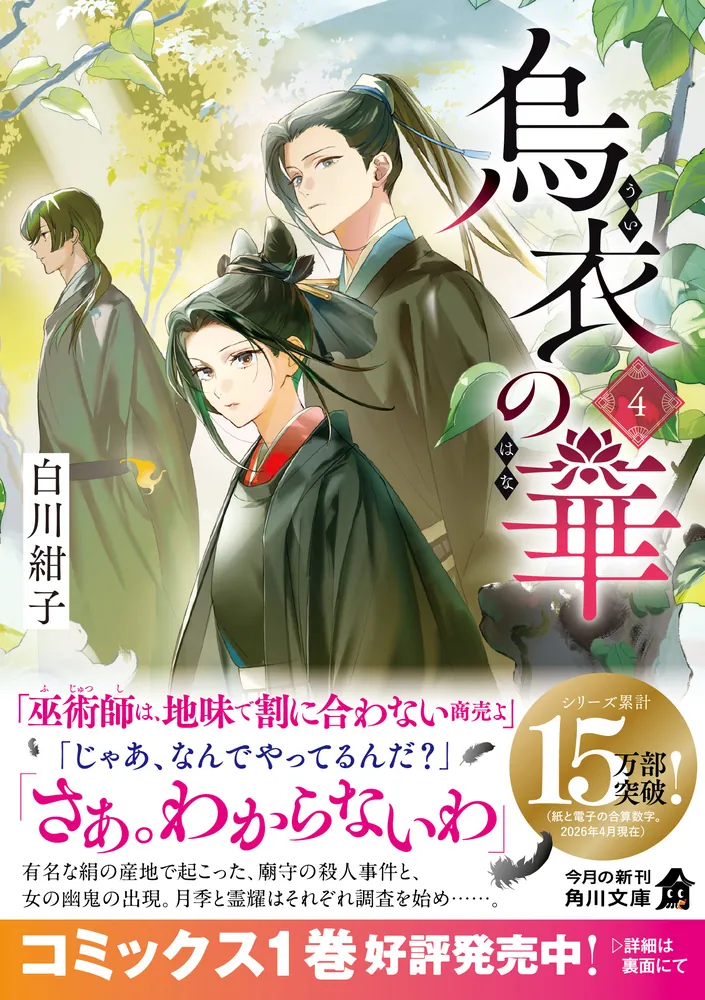 烏衣の華 4」白川紺子 [角川文庫] - KADOKAWA