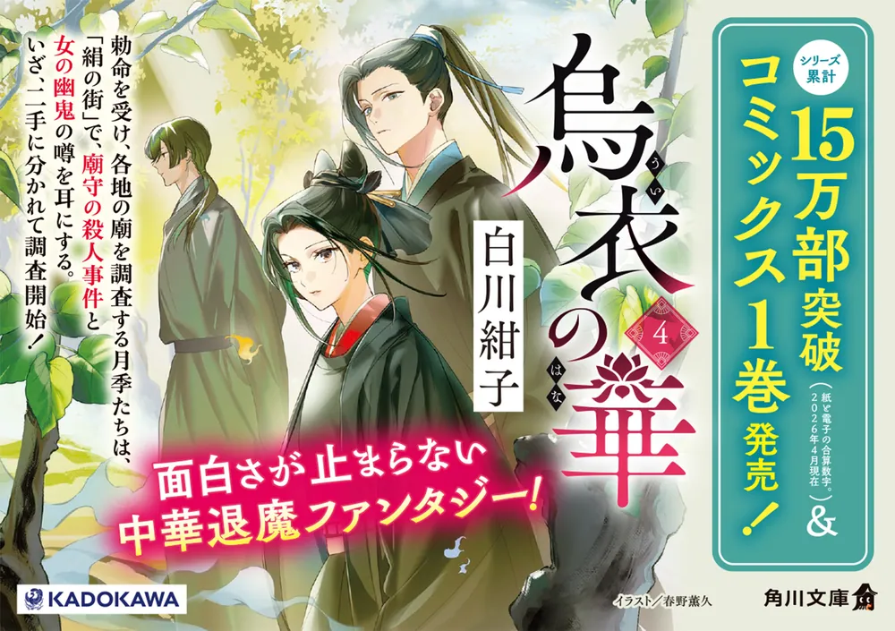 烏衣の華 4」白川紺子 [角川文庫] - KADOKAWA
