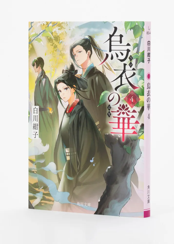 烏衣の華 4」白川紺子 [角川文庫] - KADOKAWA