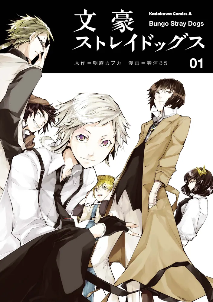 文豪ストレイドッグス【タテスク】 Chapter141」春河35 [タテスク