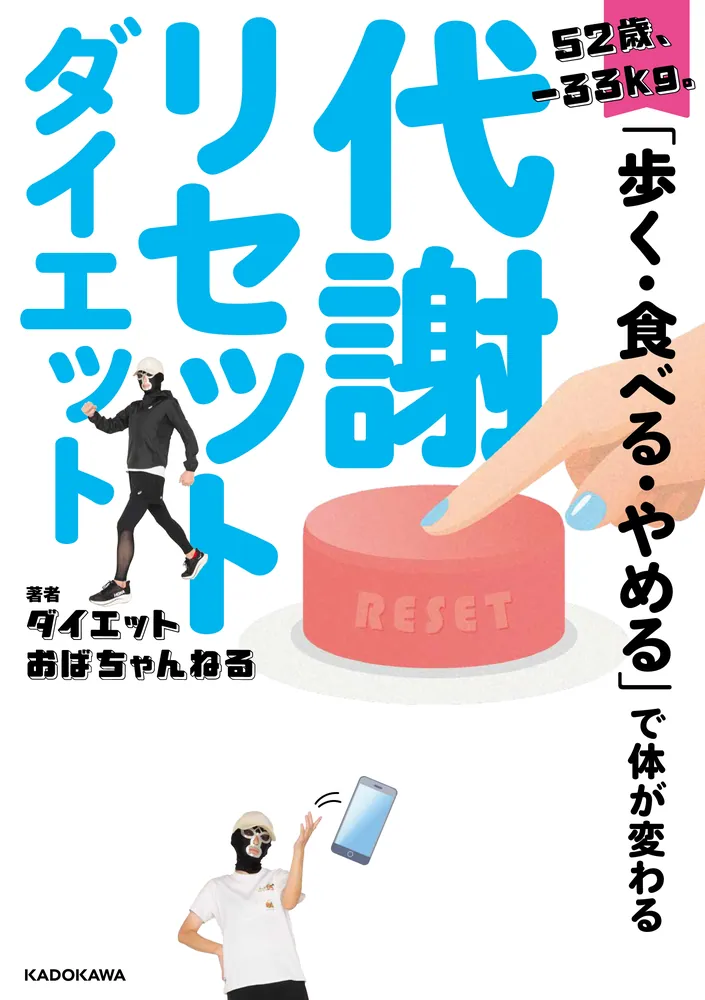 52歳、‐33kg。「歩く・食べる・やめる」で体が変わる 代謝リセット