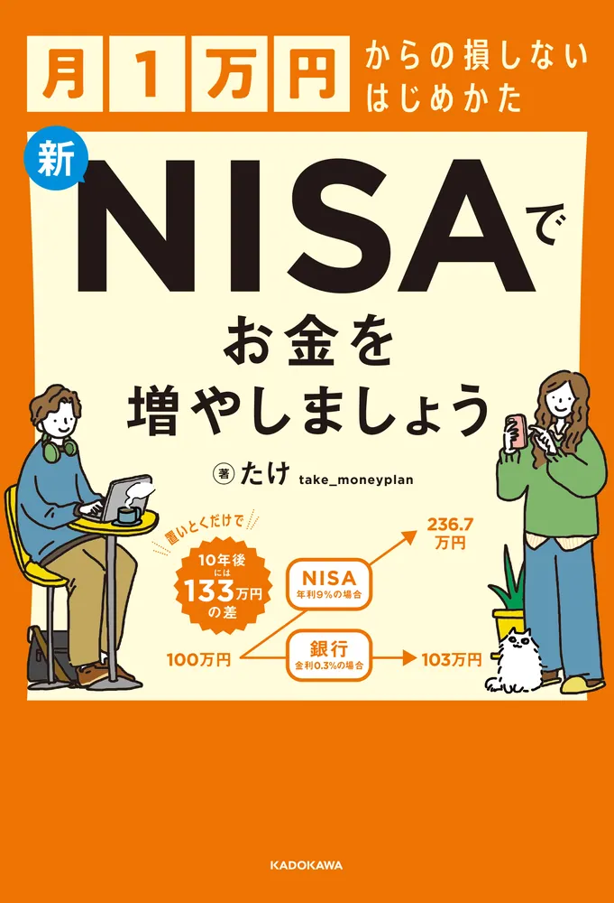 月1万円からの損しないはじめかた 新NISAでお金を増やしましょう」たけ