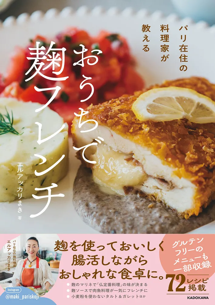 パリ在住の料理家が教える おうちで 麹フレンチ」エルアッカリまき
