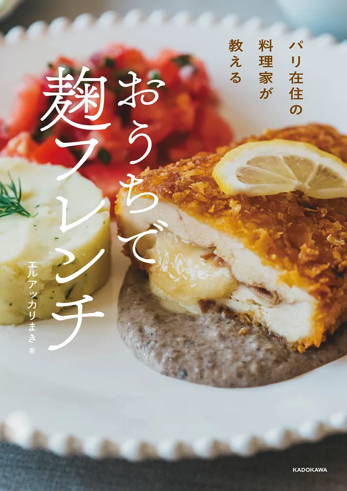 パリ在住の料理家が教える おうちで 麹フレンチ」エルアッカリまき