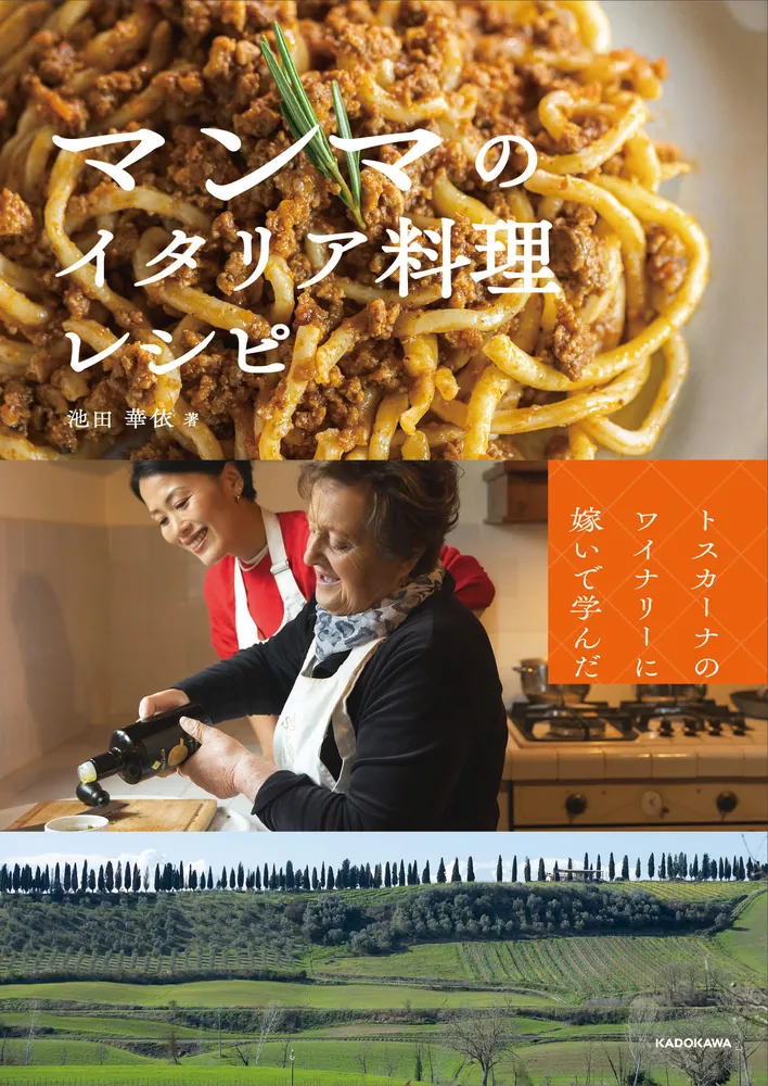 トスカーナのワイナリーに嫁いで学んだ マンマのイタリア料理レシピ