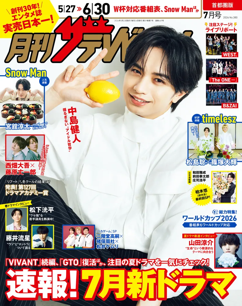 月刊ザテレビジョン 首都圏版 2026年7月号」月刊ザテレビジョン