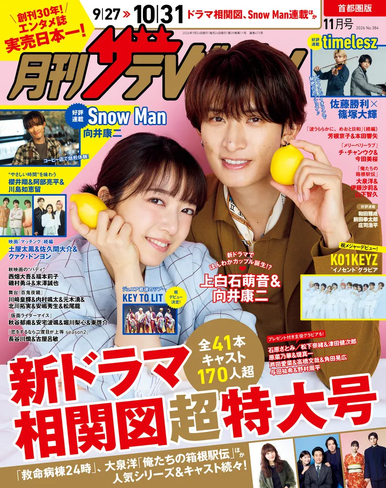 月刊ザテレビジョン 首都圏版 2026年11月号」月刊ザテレビジョン