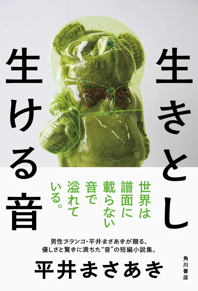 生きとし生ける音」平井まさあき [文芸書] - KADOKAWA