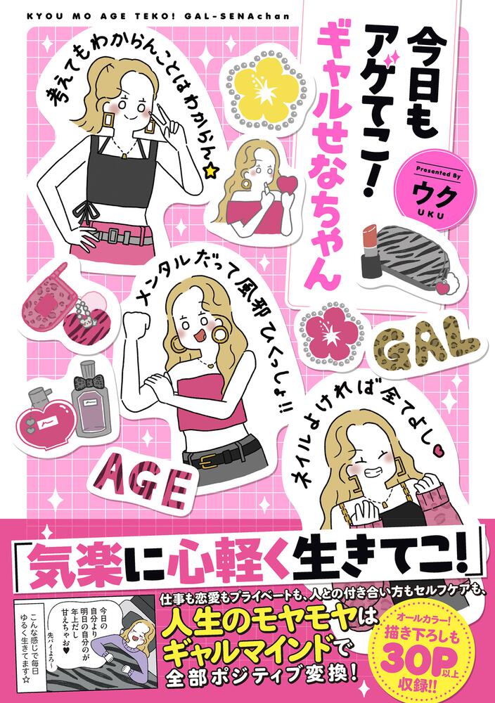 今日もアゲてこ！ギャルせなちゃん
