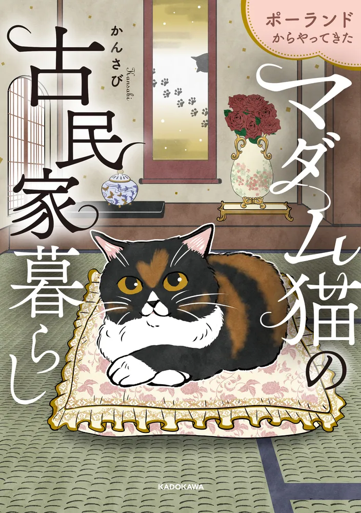 ポーランドからやってきた マダム猫の古民家暮らし」かんさび