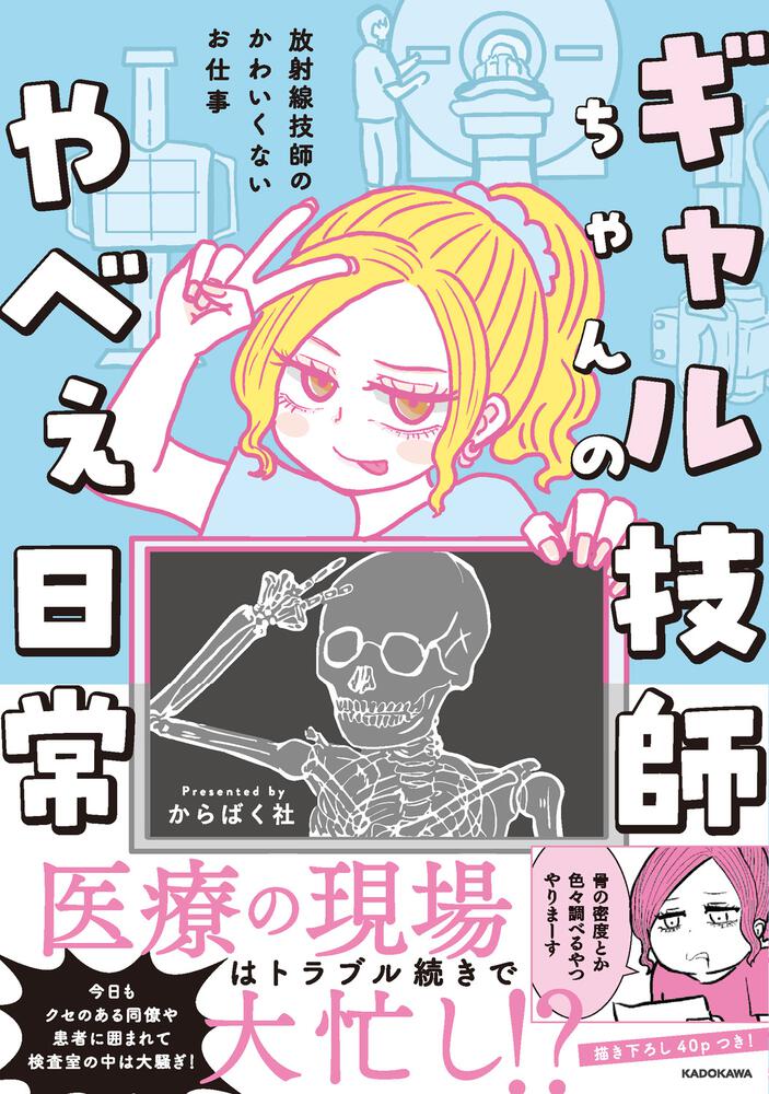 ギャル技師ちゃんのやべぇ日常 放射線技師のかわいくないお仕事