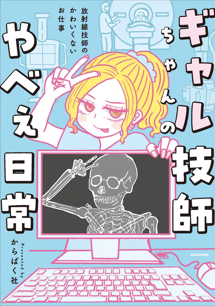 ギャル技師ちゃんのやべぇ日常 放射線技師のかわいくないお仕事」から