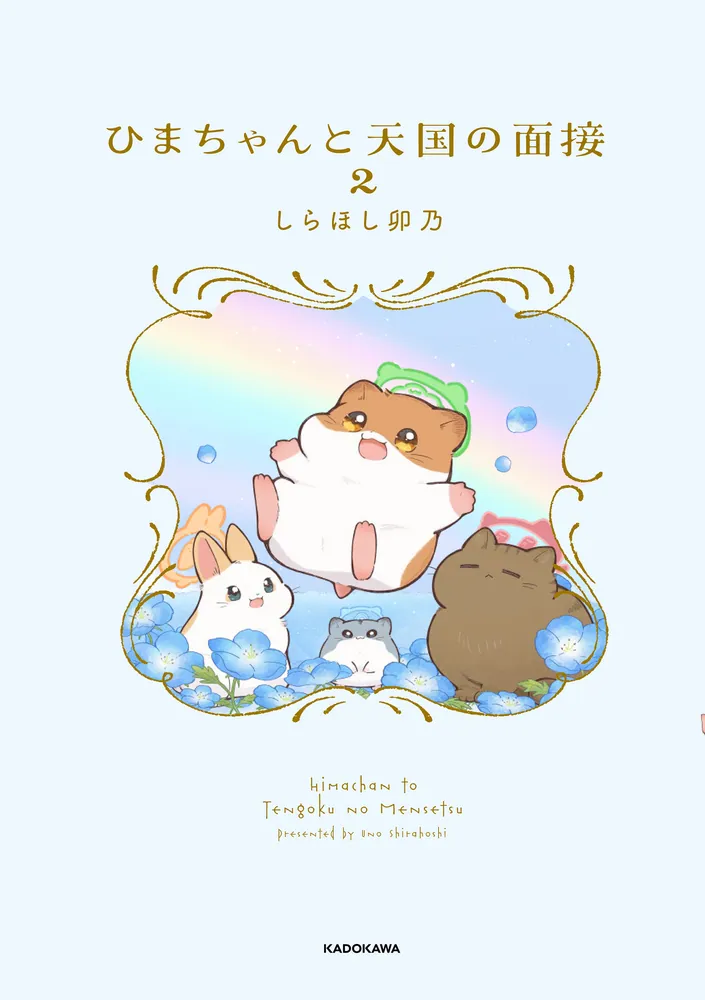ひまちゃんと天国の面接 2」しらほし卯乃 [コミックエッセイ] - KADOKAWA