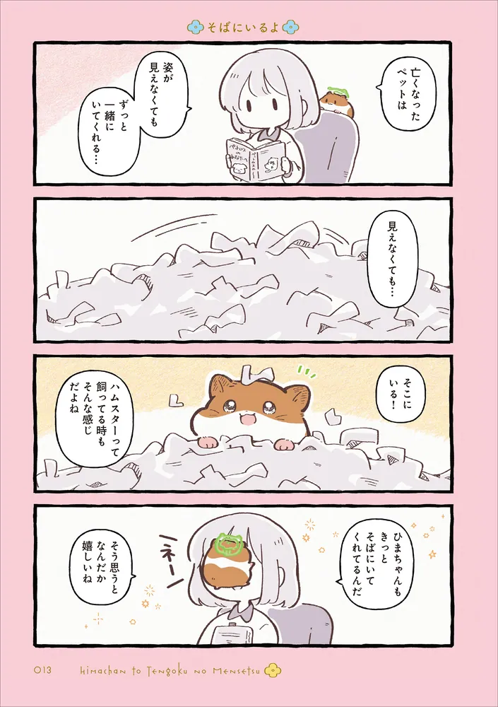 ひまちゃんと天国の面接 2」しらほし卯乃 [コミックエッセイ] - KADOKAWA