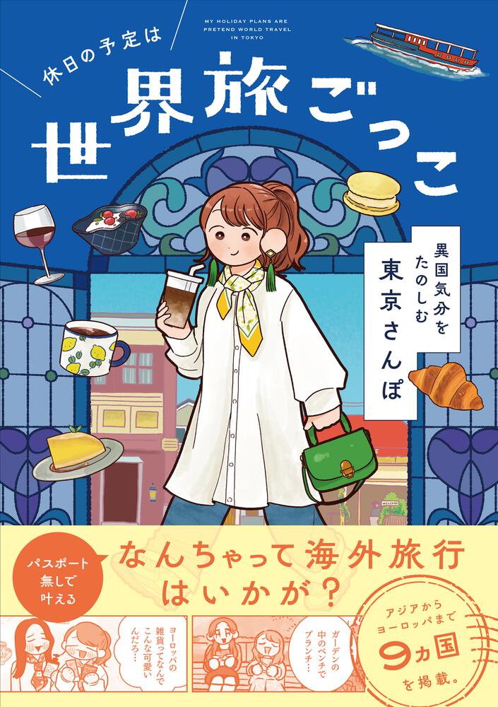 休日の予定は世界旅ごっこ 異国気分をたのしむ東京さんぽ
