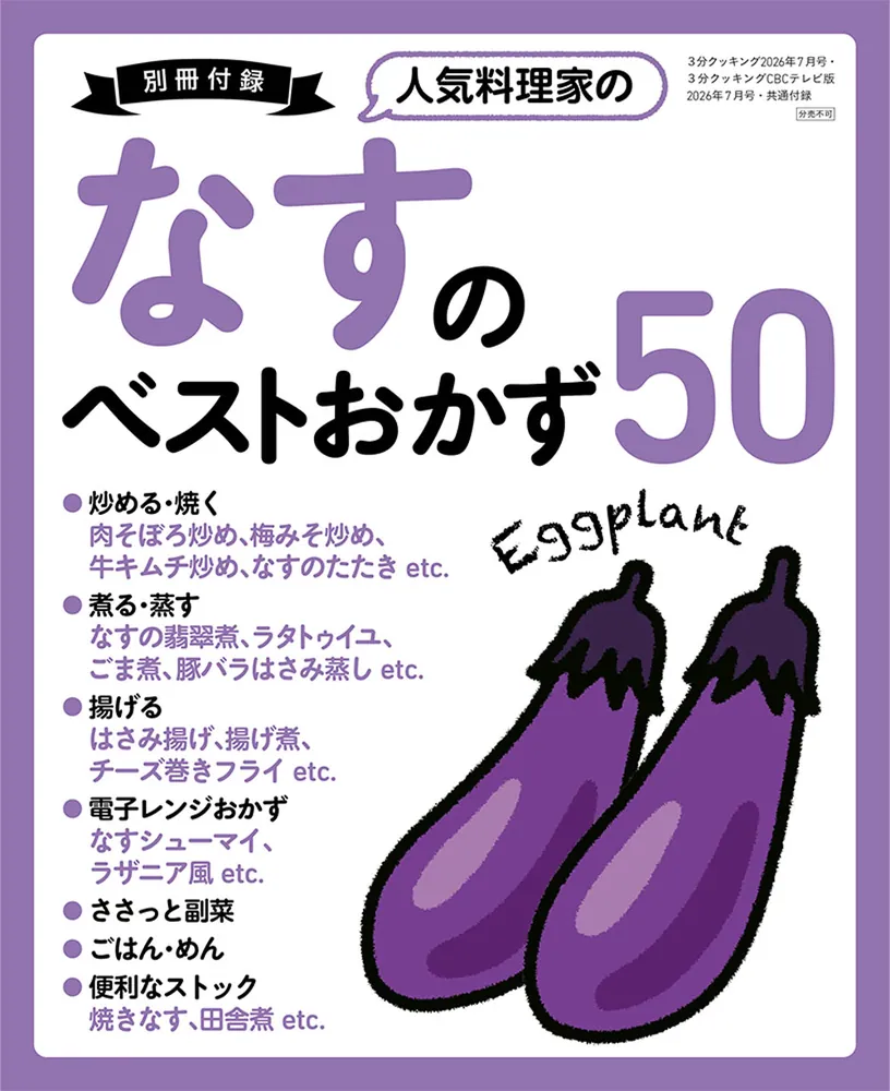 3分クッキング 2026年7月号」 [3分クッキング] - KADOKAWA