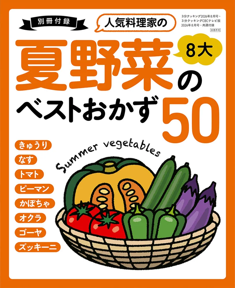 3分クッキング 2026年8月号」 [3分クッキング] - KADOKAWA