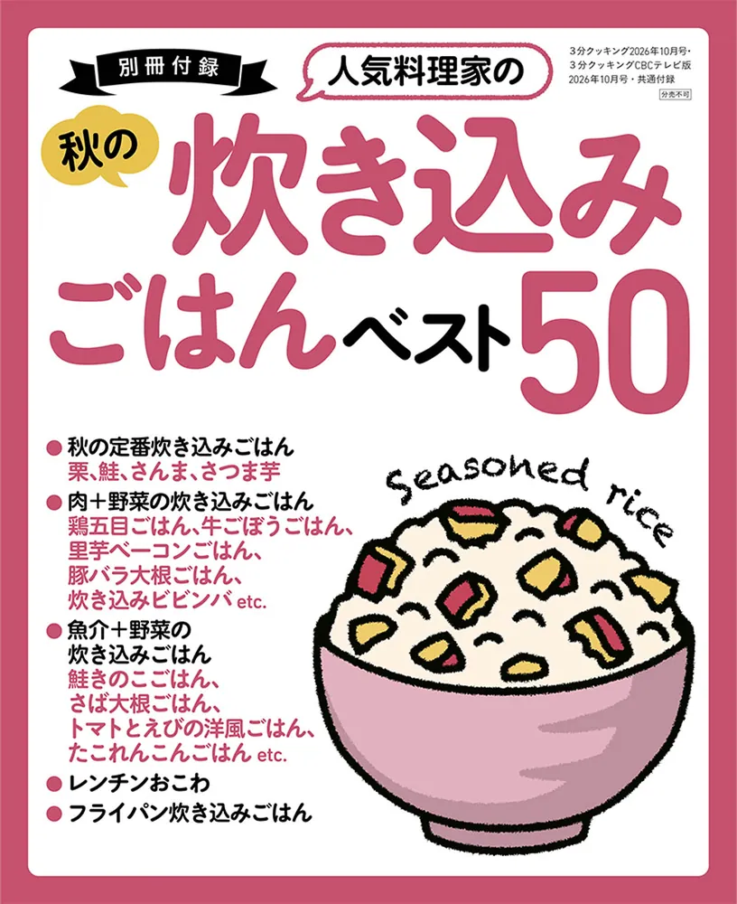 3分クッキング 2026年10月号」 [3分クッキング] - KADOKAWA