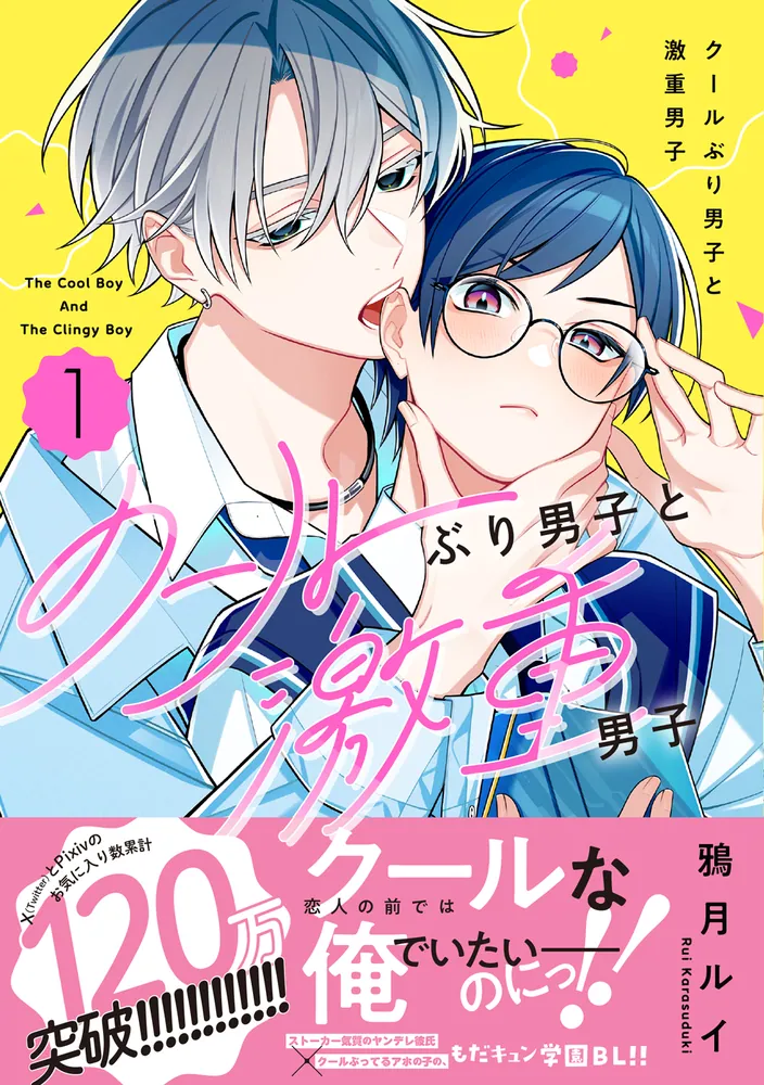 クールぶり男子と激重男子 1」鴉月ルイ [カドコミ] - KADOKAWA