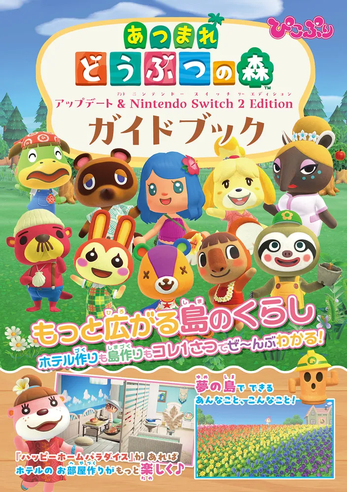 ぴこぷり別冊 あつまれ どうぶつの森 アップデート丸わかりスペシャル