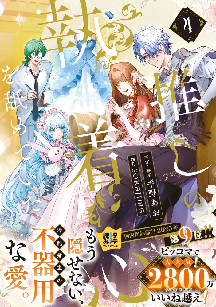 推しの執着心を舐めていた 4」平野あお [FLOS COMIC] - KADOKAWA
