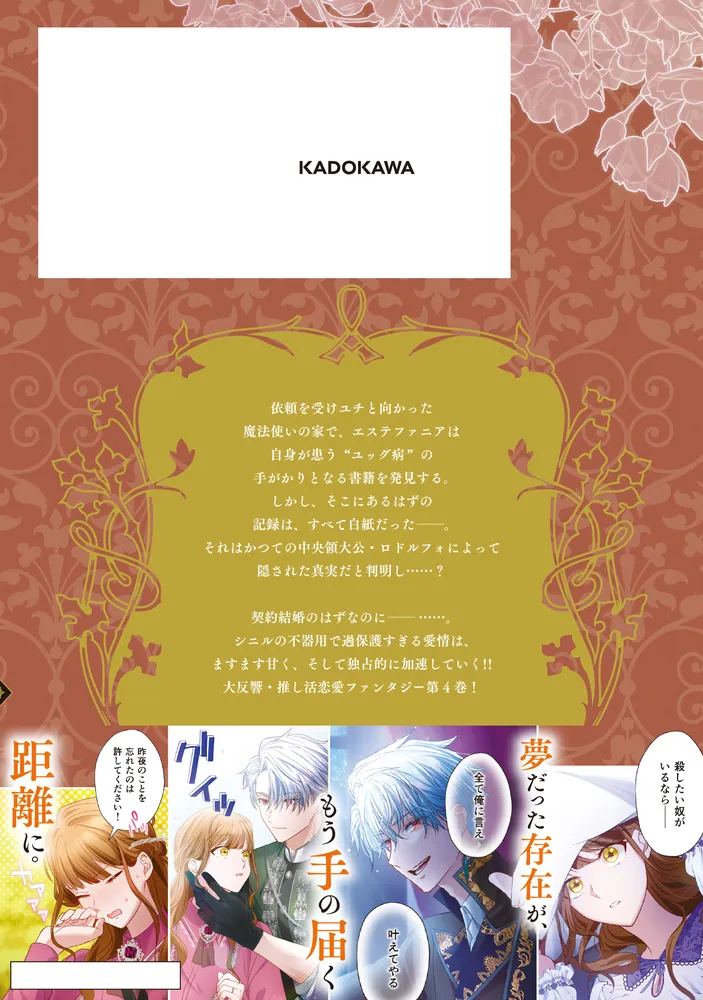 推しの執着心を舐めていた 4」平野あお [FLOS COMIC] - KADOKAWA