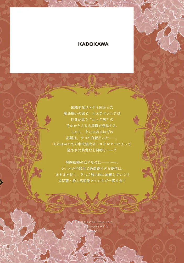 推しの執着心を舐めていた 4」平野あお [FLOS COMIC] - KADOKAWA