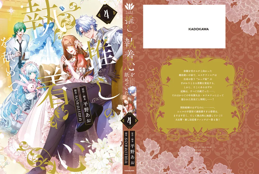 推しの執着心を舐めていた 4」平野あお [FLOS COMIC] - KADOKAWA