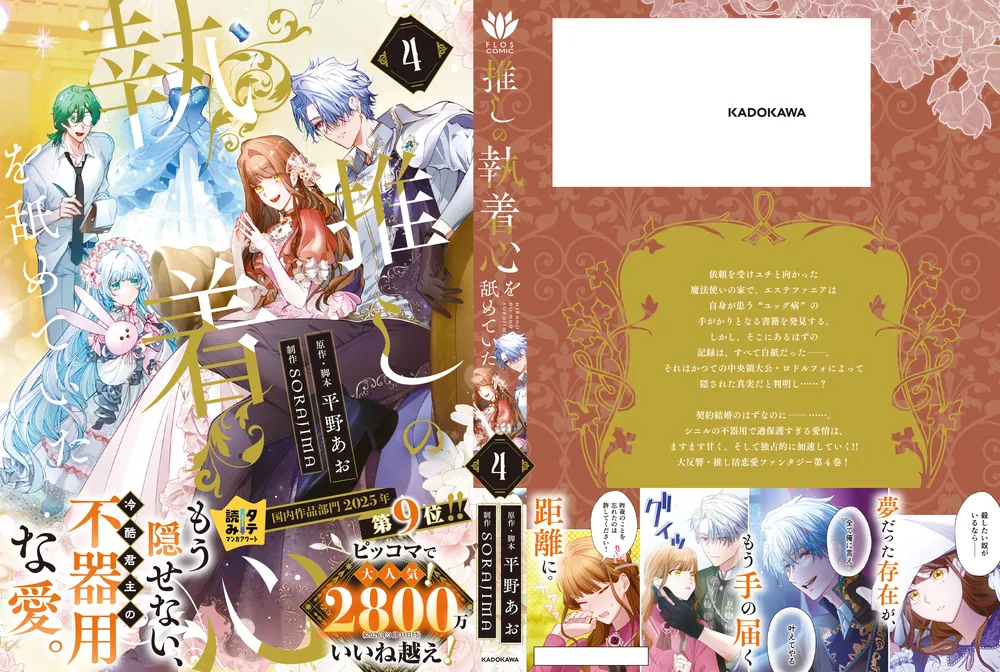 推しの執着心を舐めていた 4」平野あお [FLOS COMIC] - KADOKAWA