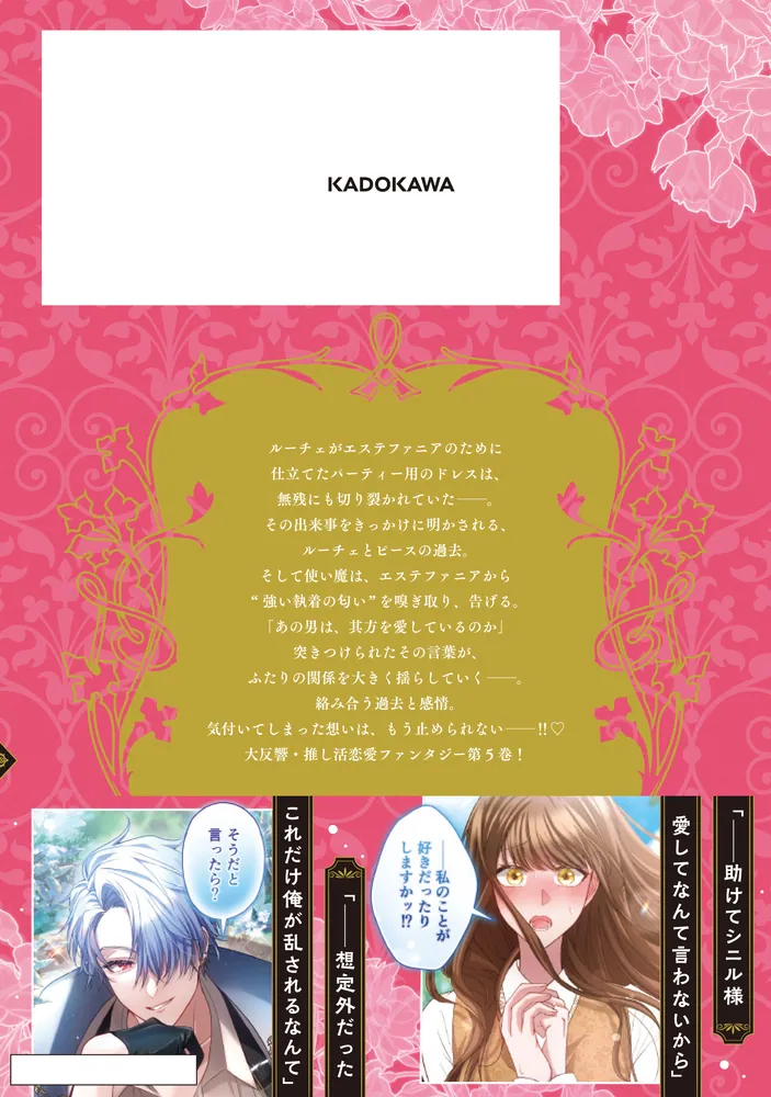 推しの執着心を舐めていた 5」平野あお [FLOS COMIC] - KADOKAWA