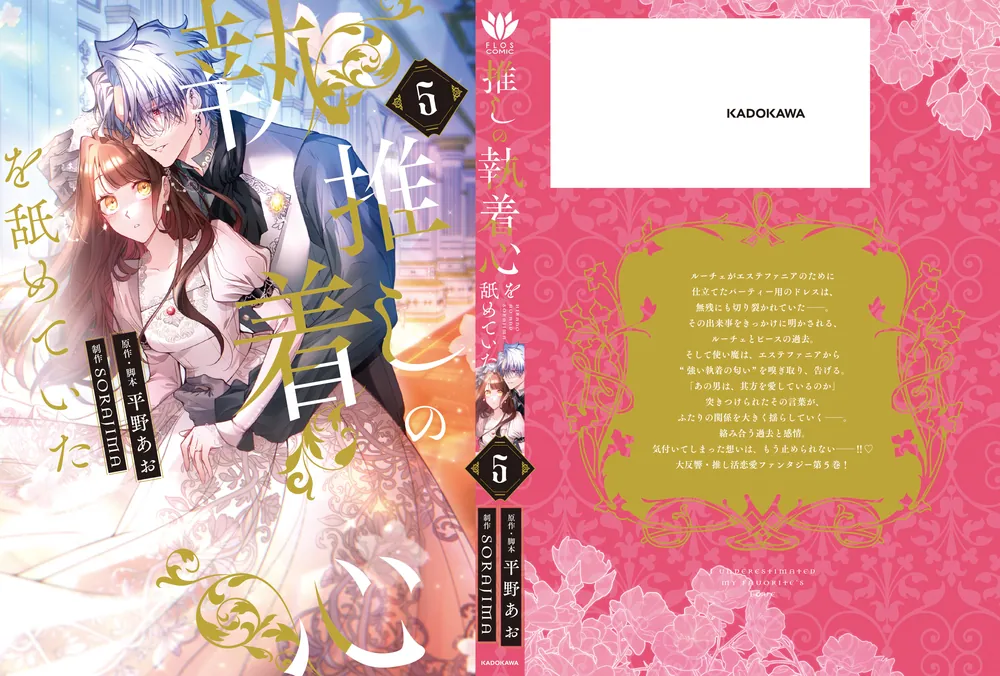 推しの執着心を舐めていた 5」平野あお [FLOS COMIC] - KADOKAWA