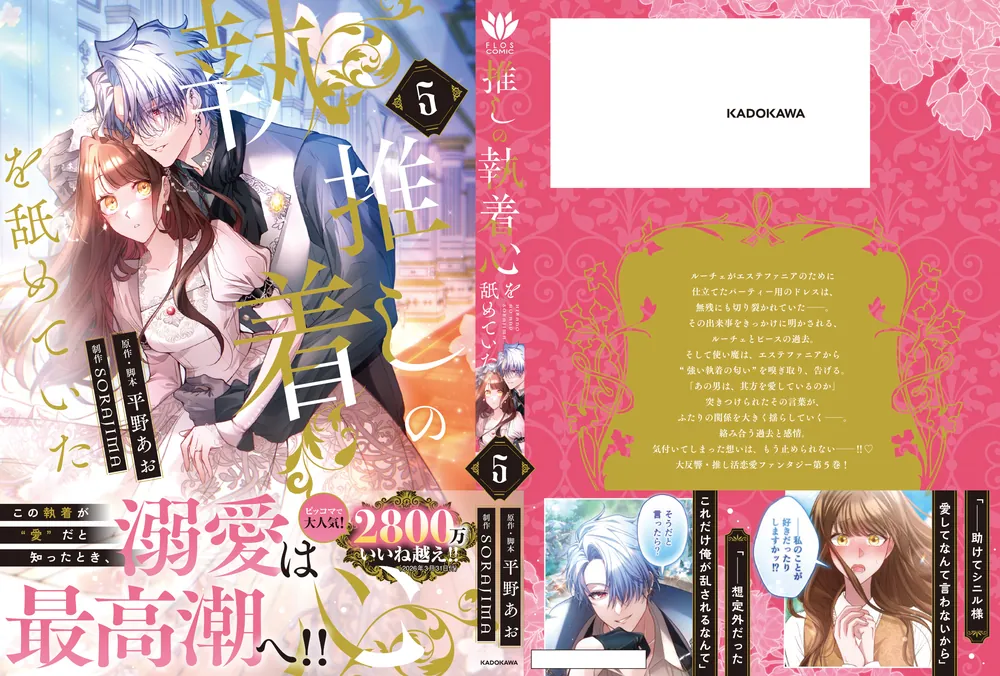 推しの執着心を舐めていた 5」平野あお [FLOS COMIC] - KADOKAWA