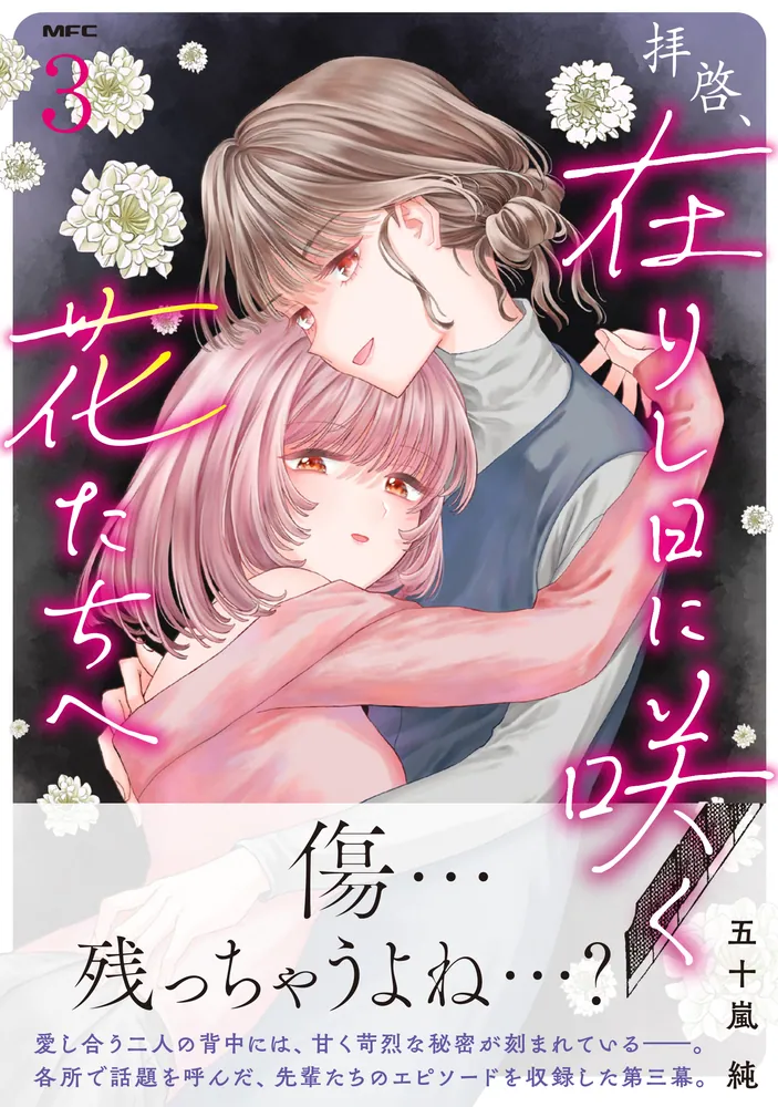 拝啓、在りし日に咲く花たちへ 3」五十嵐純 [MFC] - KADOKAWA