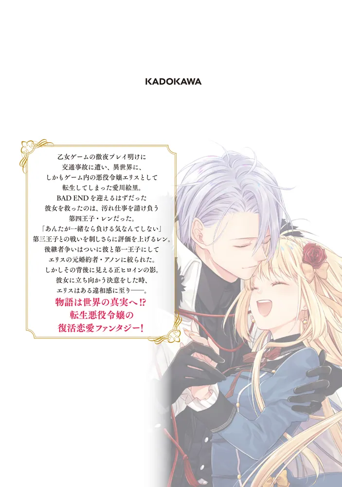 悪役令嬢は嫌われ貴族に恋をする 6」伊吹有 [FLOS COMIC] - KADOKAWA