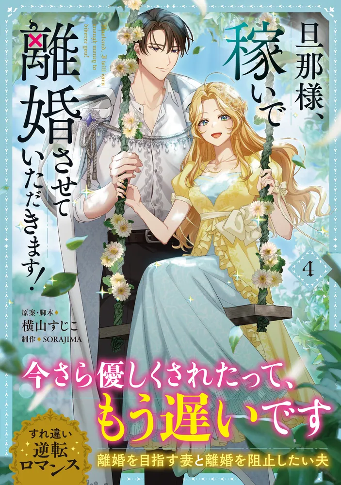 旦那様、稼いで離婚させていただきます! 4 旦那様、稼いで離婚させていただきます！ 4」横山すじこ [FLOS COMIC