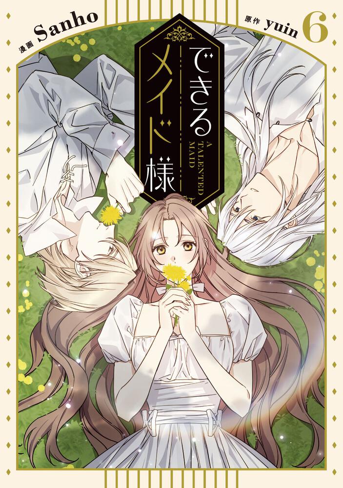 表紙：できるメイド様　６