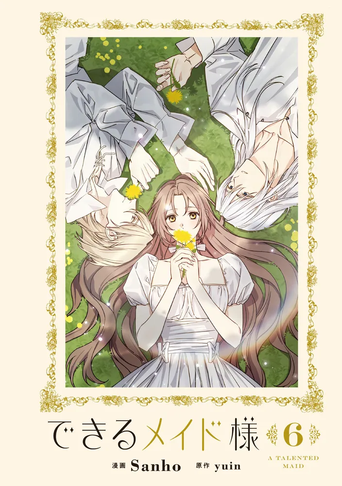 できるメイド様 6」Sanho [FLOS COMIC] - KADOKAWA