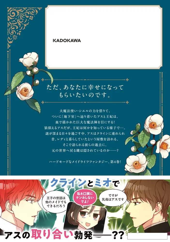 メイドとして生き残ります 4」Hee-seo [FLOS COMIC] - KADOKAWA