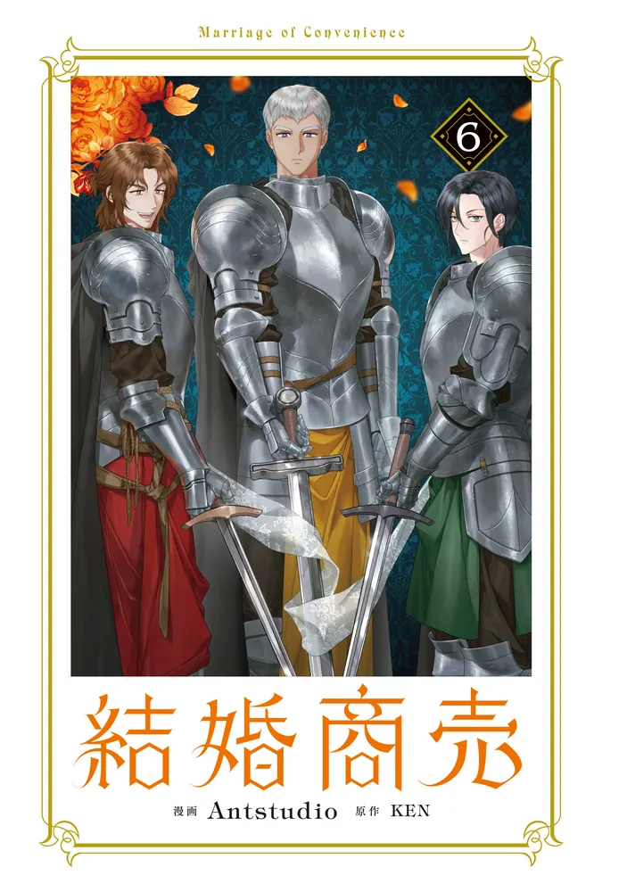 結婚商売 6」Antstudio [FLOS COMIC] - KADOKAWA
