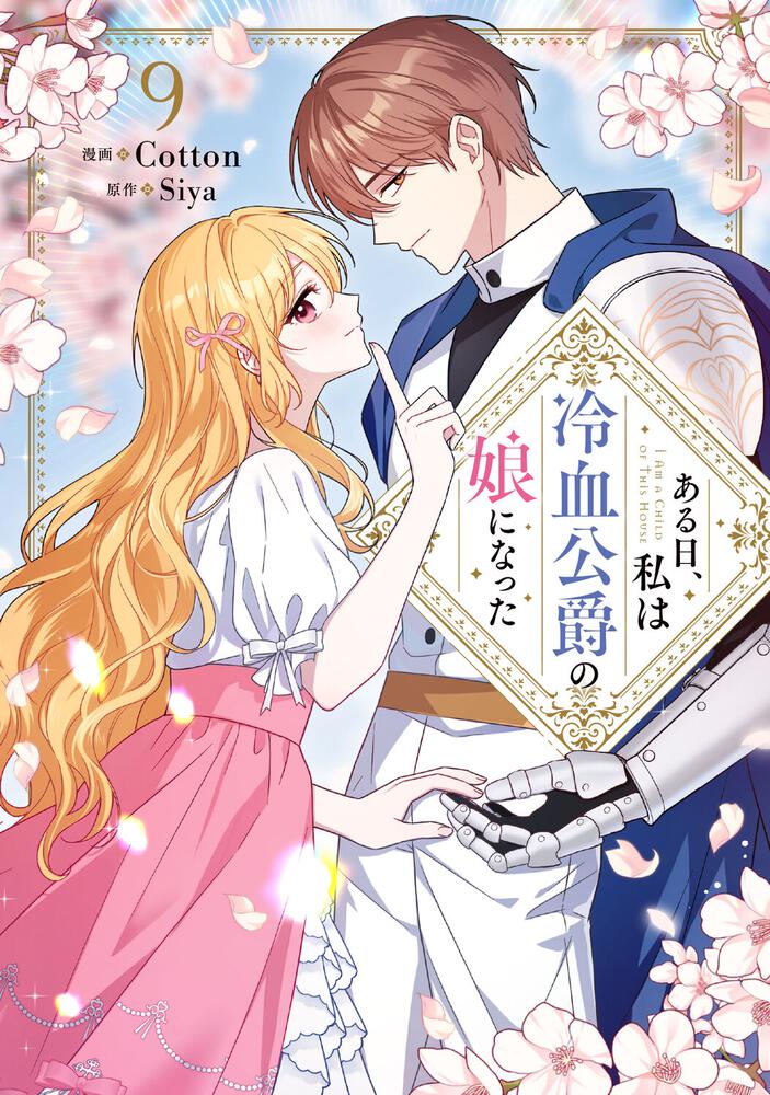 表紙：ある日、私は冷血公爵の娘になった　９