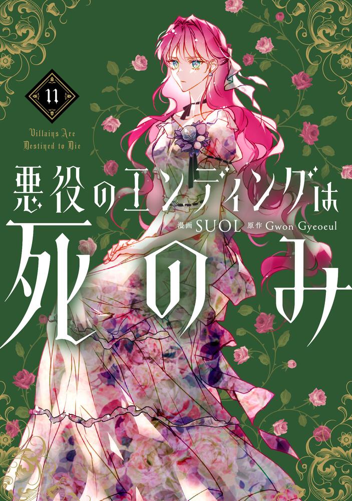 表紙：悪役のエンディングは死のみ　11