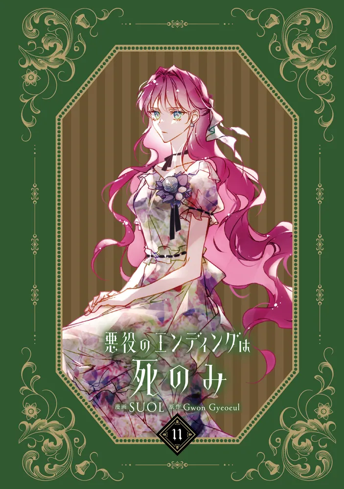 悪役のエンディングは死のみ. 1～9 悪役のエンディングは死のみ 9」SUOL [FLOS COMIC] - KADOKAWA