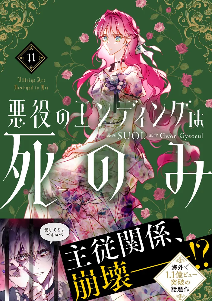 悪役のエンディングは死のみ 11」SUOL [FLOS COMIC] - KADOKAWA
