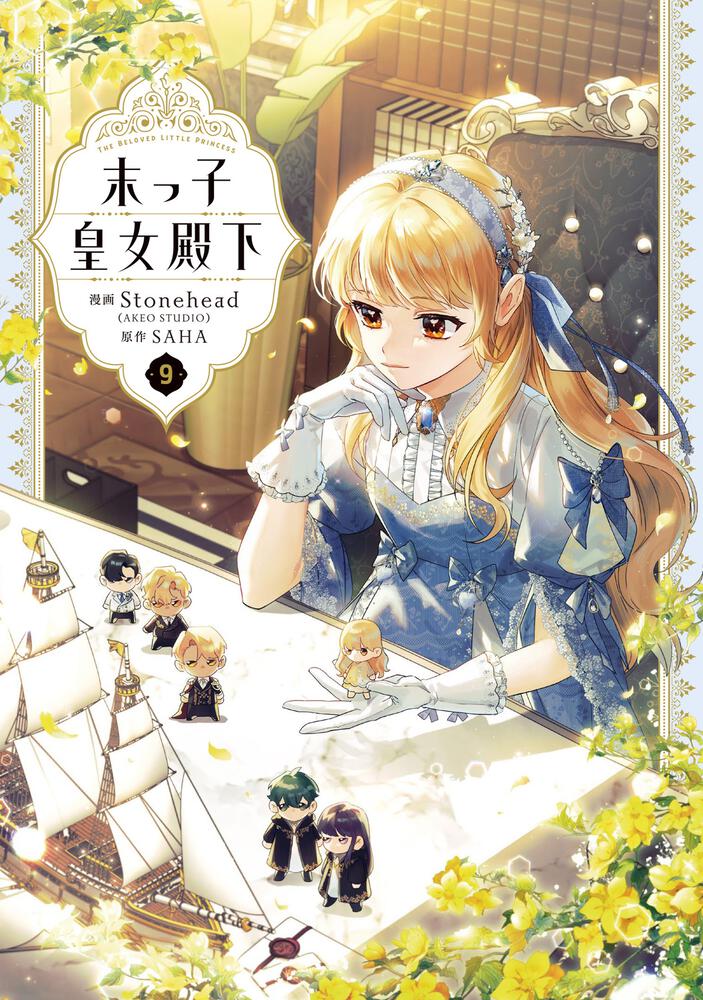 表紙：末っ子皇女殿下　９