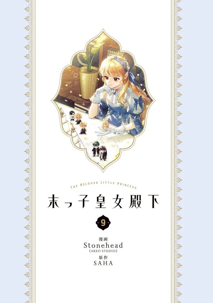 末っ子皇女殿下 9」Stonehead(AKEOSTUDIO) [FLOS COMIC] - KADOKAWA